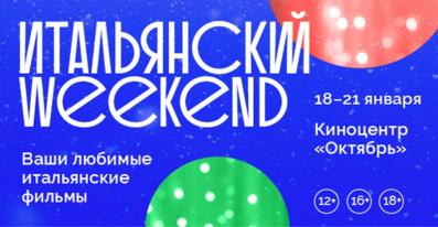 Итальянский weekend