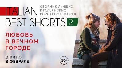 ITALIAN BEST SHORTS 2: ЛЮБОВЬ В ВЕЧНОМ ГОРОДЕ