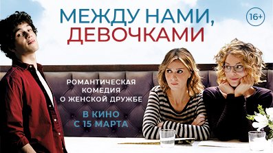 Между нами, девочками