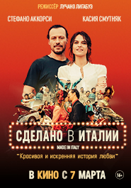 Сделано в Италии 