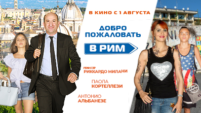 Добро пожаловать в Рим