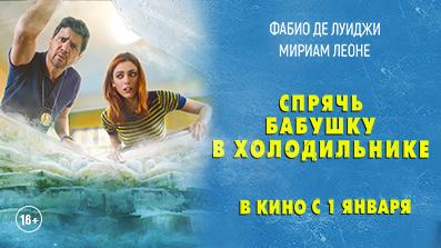 Спрячь бабушку в холодильнике