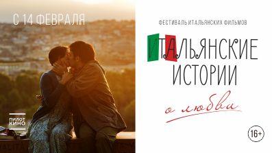 Итальянские истории о любви
