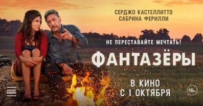 Фантазёры