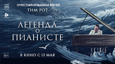 Легенда о пианисте