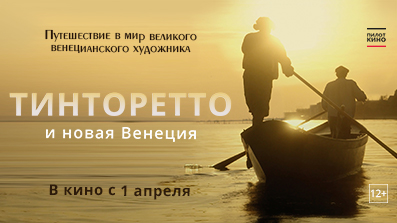 Тинторетто и новая Венеция 