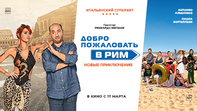 Добро пожаловать в Рим. Новые приключения