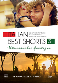 ITALIAN BEST SHORTS 3. Итальянские фантазии