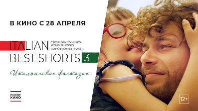 ITALIAN BEST SHORTS 3. Итальянские фантазии