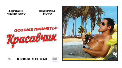 Особые приметы: красавчик