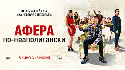 Афера по-неаполитански