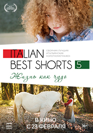 ITALIAN BEST SHORTS 5: ЖИЗНЬ КАК ЧУДО 