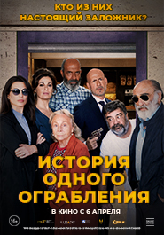 История одного ограбления 