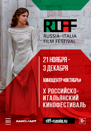 10-й Российско-итальянский кинофестиваль RIFF