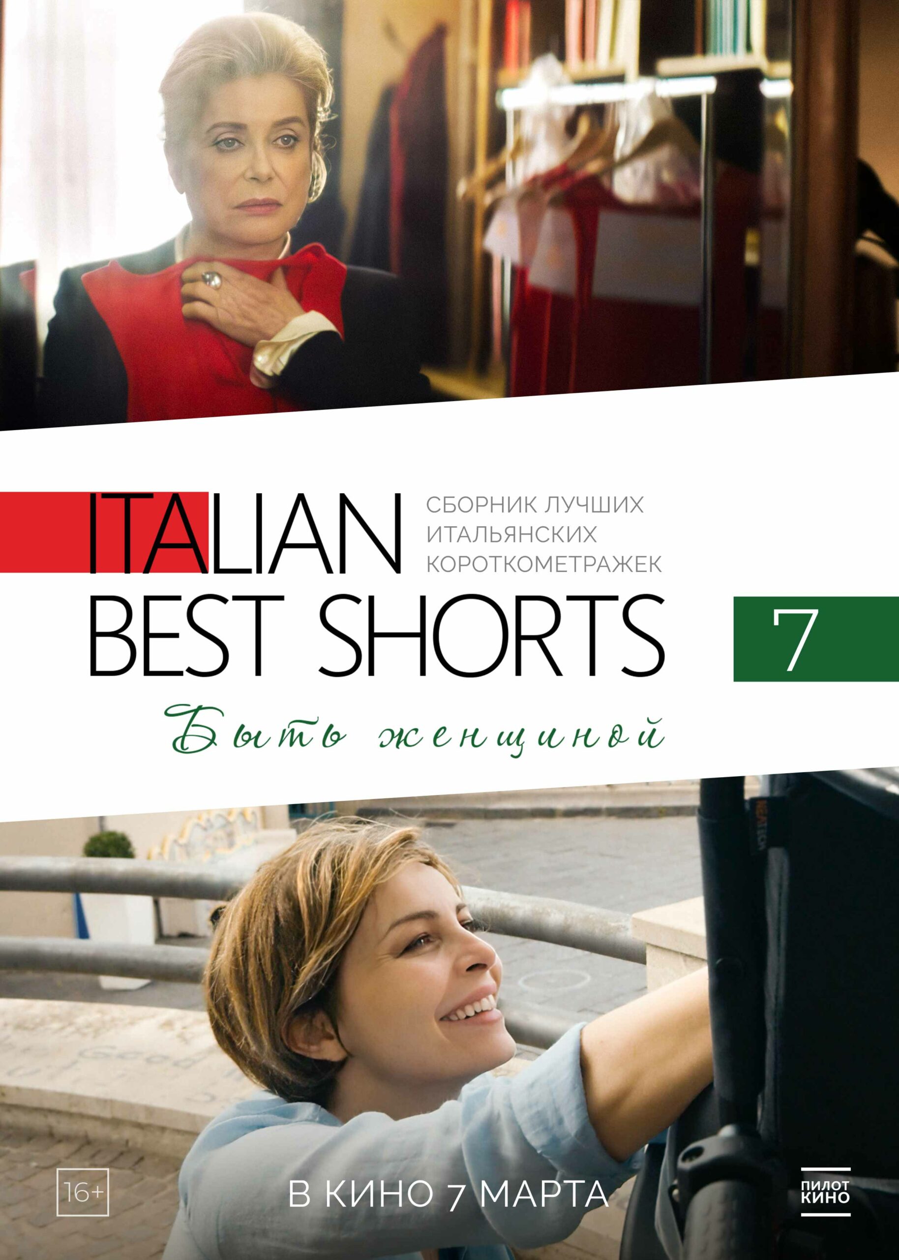 ITALIAN BEST SHORTS 7. Быть женщиной | ITALIAN BEST SHORTS 7. Essere una  femmina