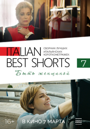 ITALIAN BEST SHORTS 7. Быть женщиной 