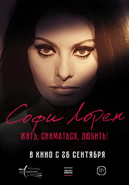 Софи Лорен. Жить, сниматься, любить! 