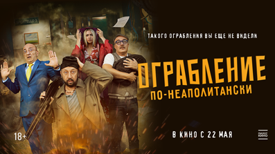 Ограбление по-неаполитански 