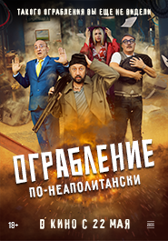 Ограбление по-неаполитански 