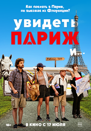 Увидеть Париж и... 