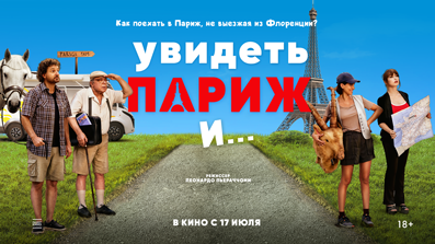 Увидеть Париж и… 