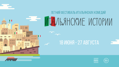 Летний фестиваль комедий «Итальянские каникулы»