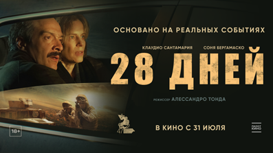 28 дней 