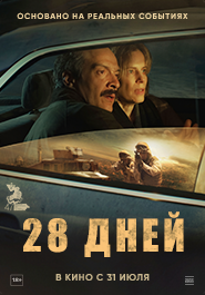 28 дней 