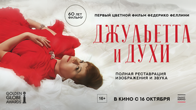 Джульетта и духи 