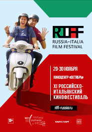 Российско-итальянский кинофестиваль РИФФ 