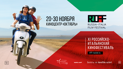 Российско-итальянский кинофестиваль РИФФ 