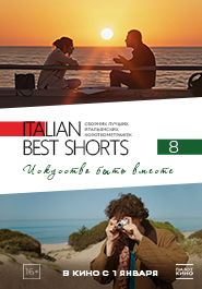 ITALIAN BEST SHORTS 8. Искусство быть вместе