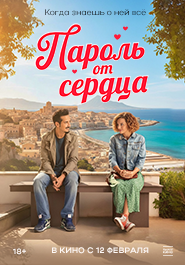 Пароль от сердца 