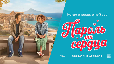 Пароль от сердца 