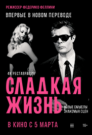 Сладкая жизнь 