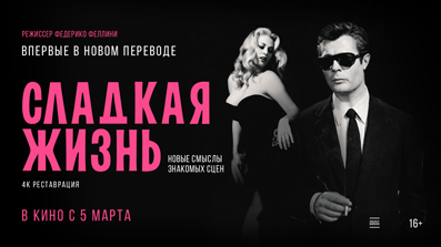 Сладкая жизнь 