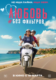 Любовь без фильтров 