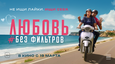 Любовь без фильтров 