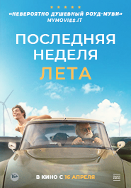 Последняя неделя лета 