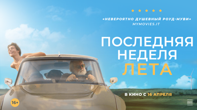Последняя неделя лета 