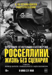 Росселлини. Жизнь без сценария 