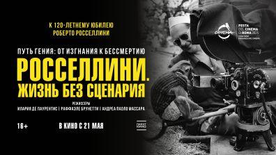 Росселлини. Жизнь без сценария 
