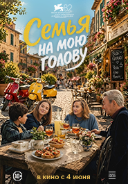 Семья на мою голову 