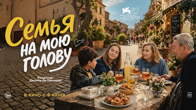 Семья на мою голову 