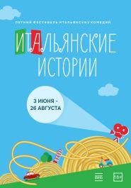 Фестиваль комедий «Итальянские истории»