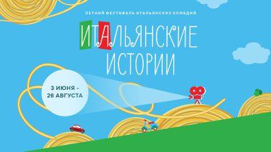 Фестиваль комедий «Итальянские истории»