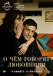 О чем говорят любовники 
