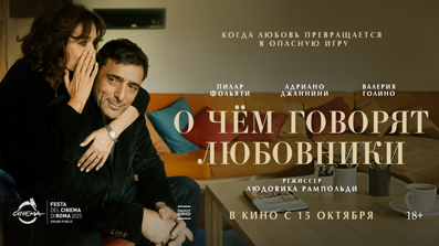 О чем говорят любовники 