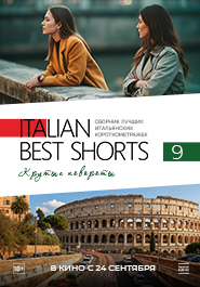 ITALIAN BEST SHORTS 9. Крутые повороты