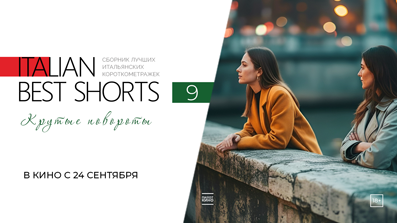 ITALIAN BEST SHORTS 9. Крутые повороты